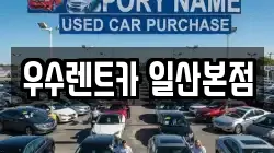 우수렌트카 일산본점