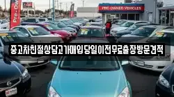 중고차친절상담고가매입당일이전무료출장방문견적