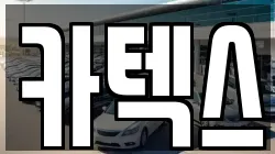 카텍스