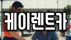 케이렌트카