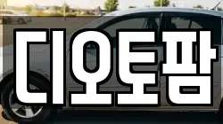 디오토팜