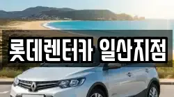 롯데렌터카 일산지점
