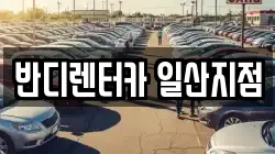 반디렌터카 일산지점