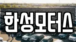 한성모터스