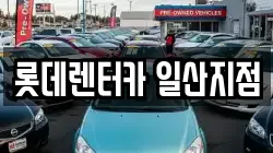 롯데렌터카 일산지점
