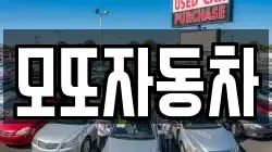 모또자동차