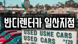 반디렌터카 일산지점