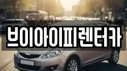 브이아이피렌터카