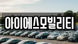 아이에스모빌리티