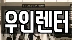 우인렌터