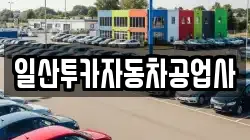 일산투카자동차공업사