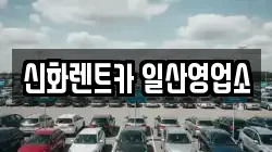 신화렌트카 일산영업소