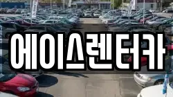에이스렌터카