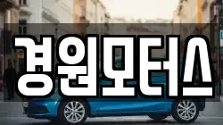 경원모터스