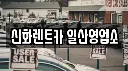 신화렌트카 일산영업소
