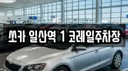 쏘카 일산역 1 코레일주차장