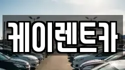 케이렌트카