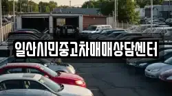 일산시민중고차매매상담센터