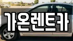 경기도 고양시 일산서구 주엽동 렌트카,단기렌트카,장기렌트카,중고차,중고차매매,중고차매입