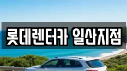 롯데렌터카 일산지점