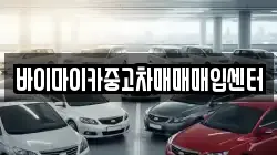 바이마이카중고차매매매입센터