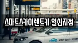 스마트스카이렌트카 일산지점