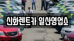 신화렌트카 일산영업소