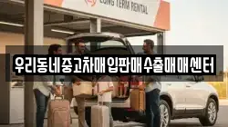 우리동네중고차매입판매수출매매센터