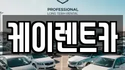 케이렌트카