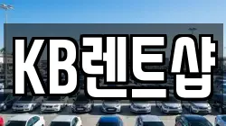 KB렌트샵