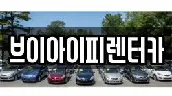브이아이피렌터카