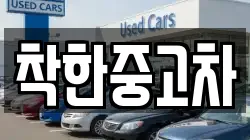 착한중고차
