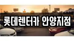 롯데렌터카 안양지점
