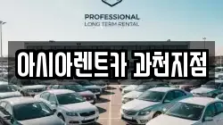 아시아렌트카 과천지점