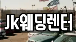 Jk웨딩렌터