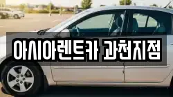 아시아렌트카 과천지점