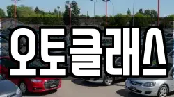 오토클래스