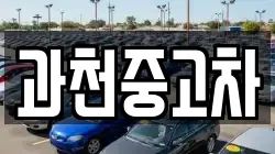 과천중고차