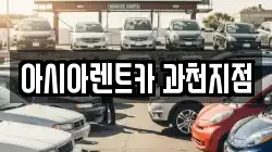 아시아렌트카 과천지점