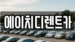 에이치디렌트카