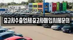 중고차수출업체중고차매입시세문의