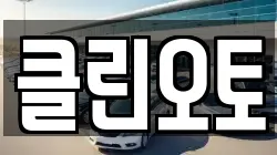클린오토