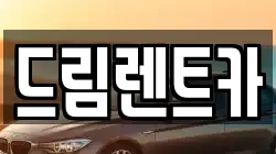 드림렌트카