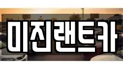 미진랜트카