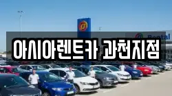 아시아렌트카 과천지점