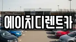 에이치디렌트카