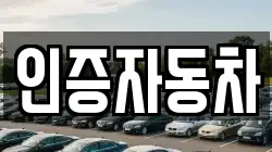 인증자동차