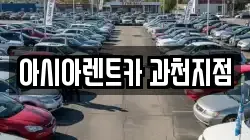 아시아렌트카 과천지점