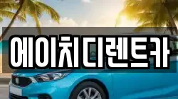 에이치디렌트카