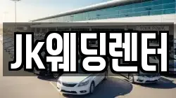 Jk웨딩렌터